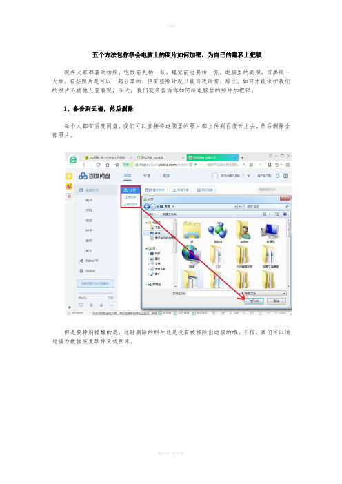 五个方法包你学会电脑上的照片如何加密-为自己的隐私上把锁