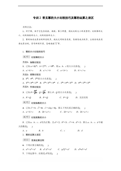 人教版八年级数学上册 第14章 整式的乘除与因式分解专训：常见幂的大小比较技巧及幂的运算之误区(含答案)