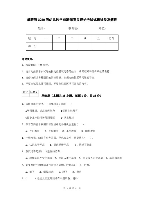 最新版2020版幼儿园学前班保育员理论考试试题试卷及解析