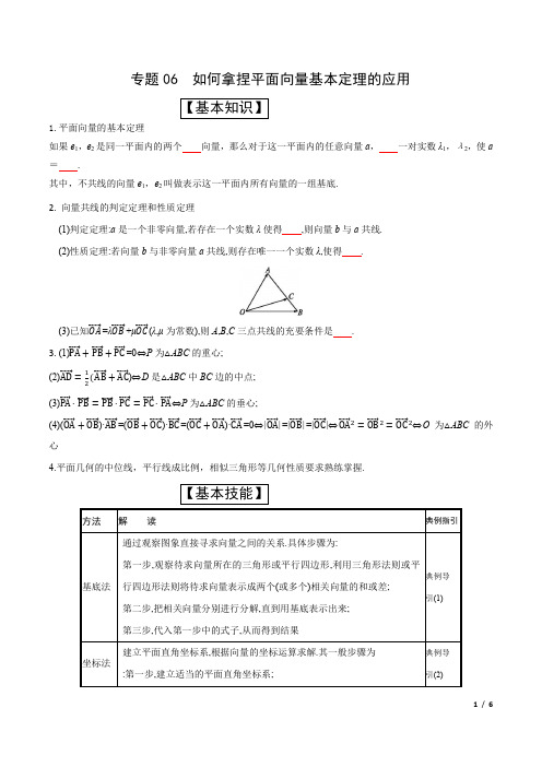 2022年高考数学痛点问题训练《专题06  如何拿捏平面向量基本定理的应用》(原卷版)