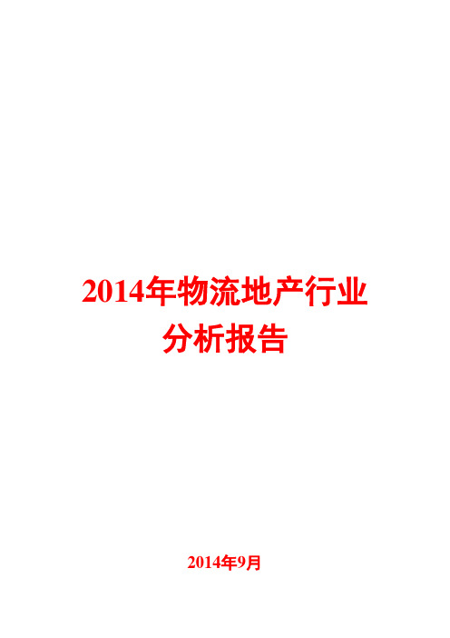 2014年物流地产行业分析报告