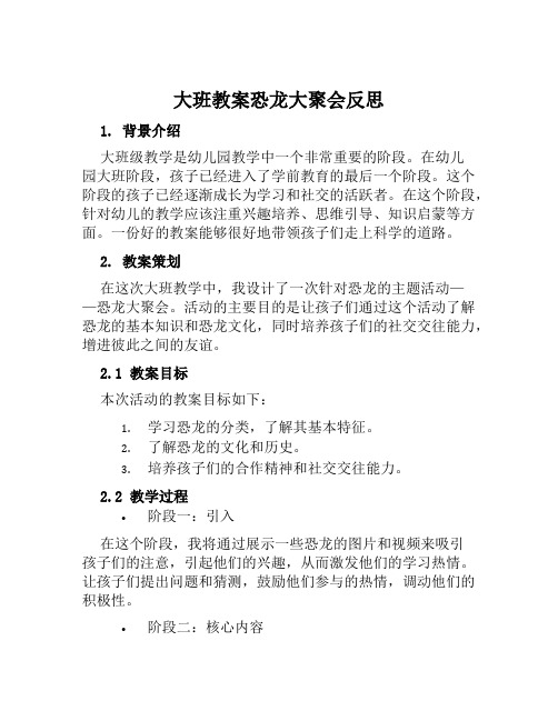 大班教案恐龙大聚会反思