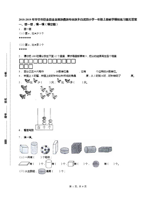 2018-2019年毕节市织金县金龙苗族彝族布依族乡白泥田小学一年级上册数学模拟练习题无答案