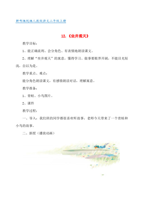 12.新部编人教版二年级语文上册《坐井观天》教案及反思