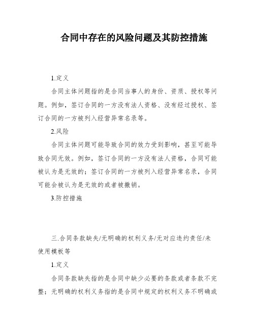 合同中存在的风险问题及其防控措施