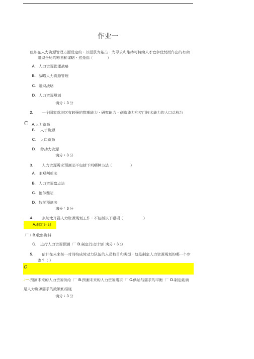 电大人力资源管理作业答案1-4汇编