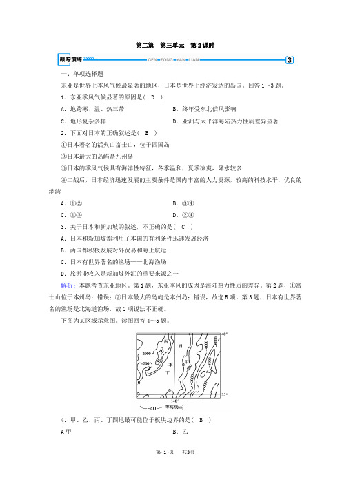 高中地理区域地理习题：第3单元 世界地理分区和主要国家 第2课时 演练 含答案