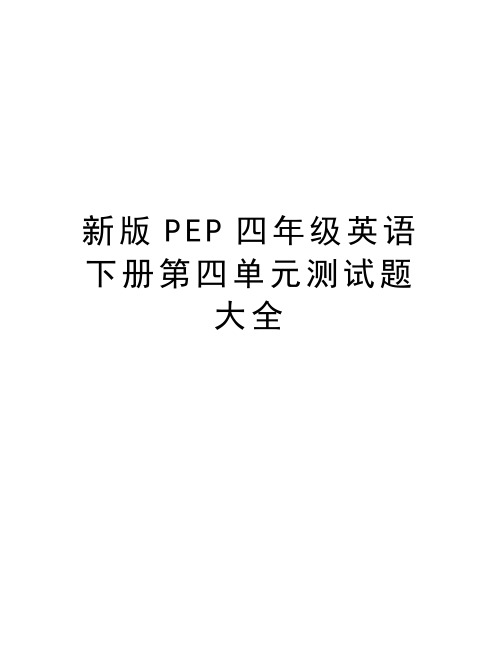 新版PEP四年级英语下册第四单元测试题大全复习过程