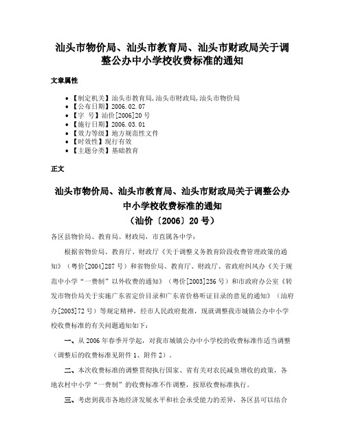 汕头市物价局、汕头市教育局、汕头市财政局关于调整公办中小学校收费标准的通知