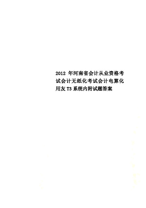 2012年河南省会计从业资格考试会计无纸化考试会计电算化用友T3系统内附试题答案