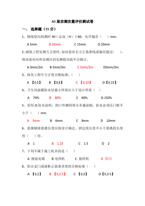 A5版实测实量评估试卷