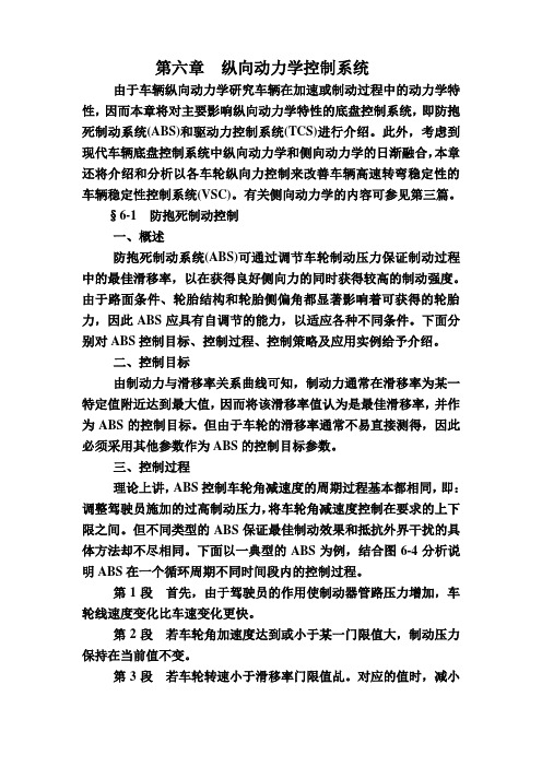 汽车系统动力学第六章 纵向动力学控制