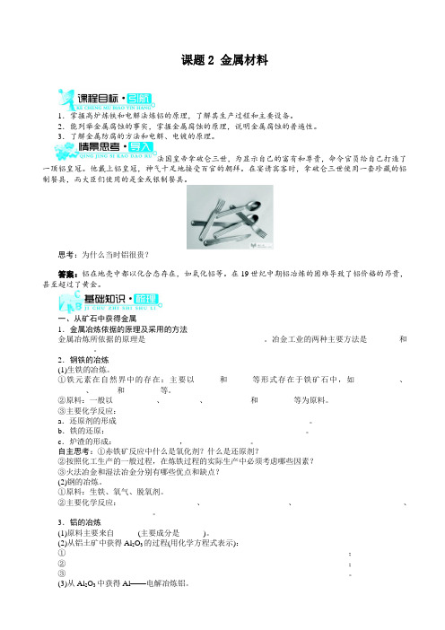 (人教版)高二选修2化学:3.2《金属材料》示范学案(有答案)