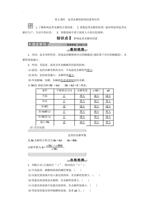 人教版高中化学选修4导学案：3.3盐类的水解 第2课时 盐类水解的影响因素和应用 -含答案