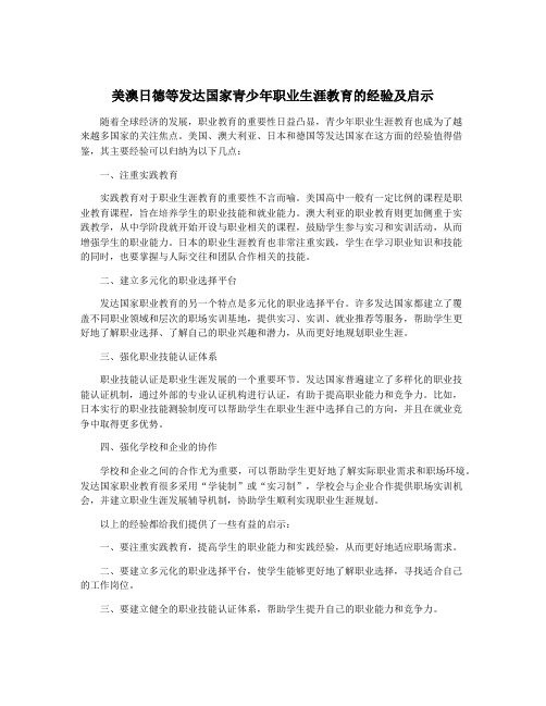 美澳日德等发达国家青少年职业生涯教育的经验及启示