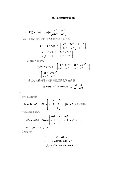 山东大学2012年线性系统理论试题答案