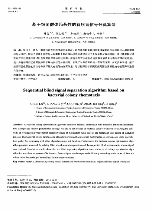 基于细菌群体趋药性的有序盲信号分离算法