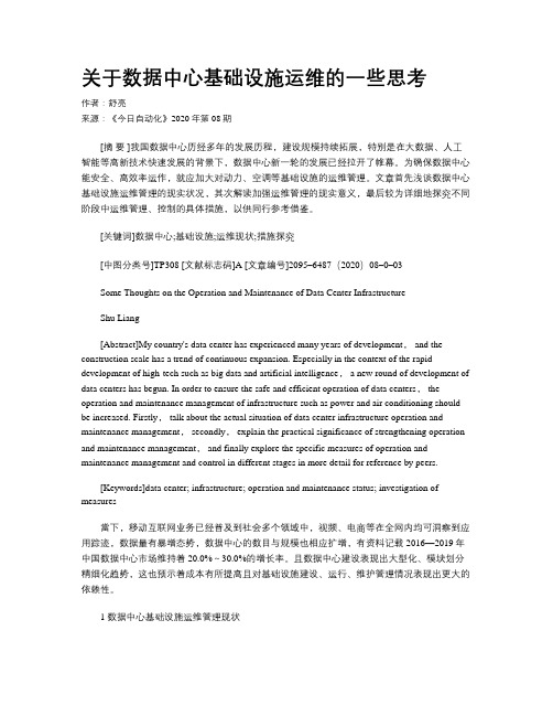 关于数据中心基础设施运维的一些思考