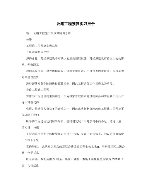公路工程预算实习报告