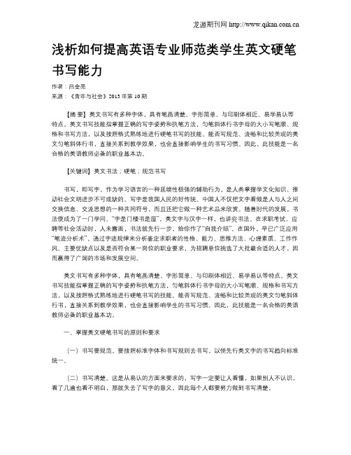 浅析如何提高英语专业师范类学生英文硬笔书写能力