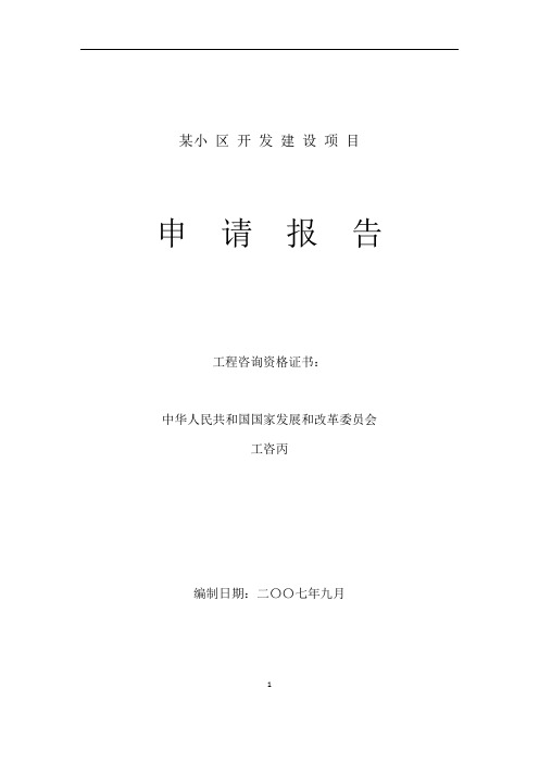 小区开发建设项目申请报告