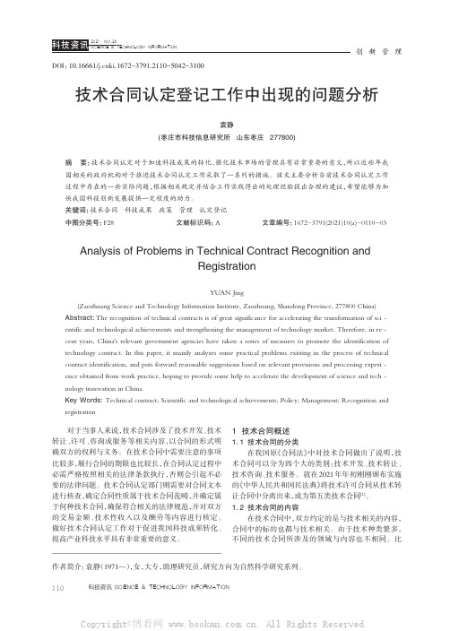 技术合同认定登记工作中出现的问题分析