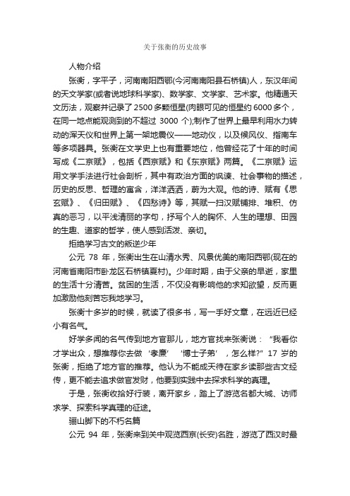 关于张衡的历史故事_历史典故素材