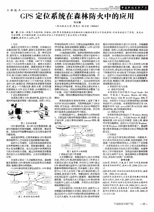 GPS定位系统在森林防火中的应用