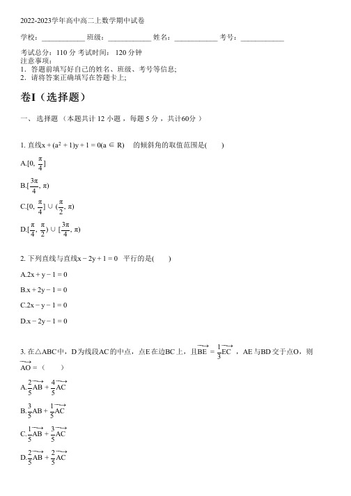 2022-2023学年人教A版高二上数学期中试卷(含解析)