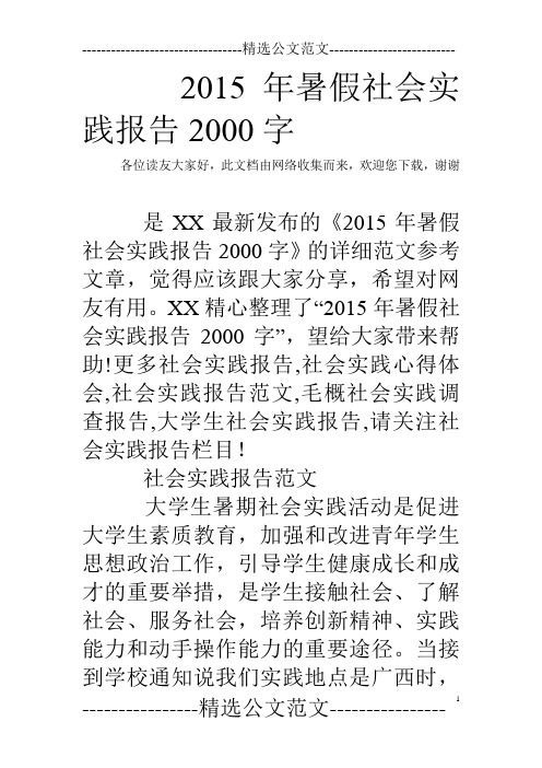 2015年暑假社会实践报告2000字