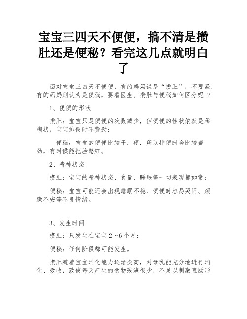 宝宝三四天不便便,搞不清是攒肚还是便秘？看完这几点就明白了