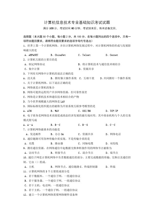 计算机信息技术专业基础知识考试试题