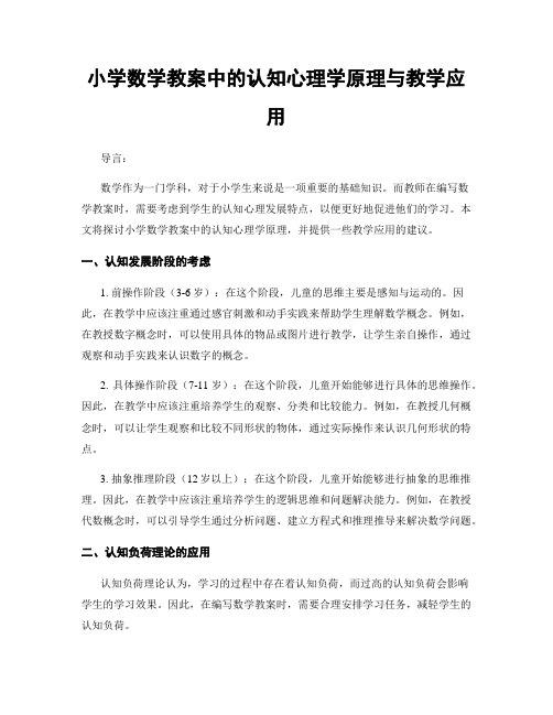 小学数学教案中的认知心理学原理与教学应用