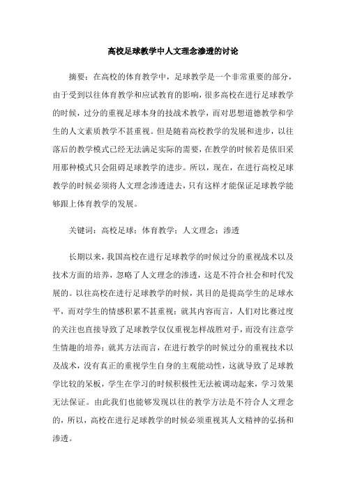 高校足球教学中人文理念渗透的讨论