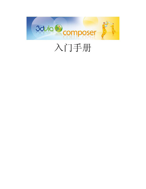 3DVIA Composer入门手册,详解