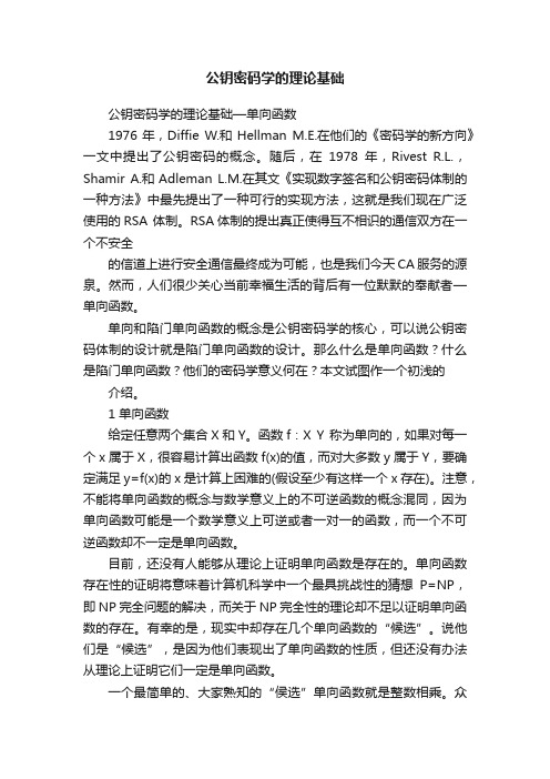 公钥密码学的理论基础