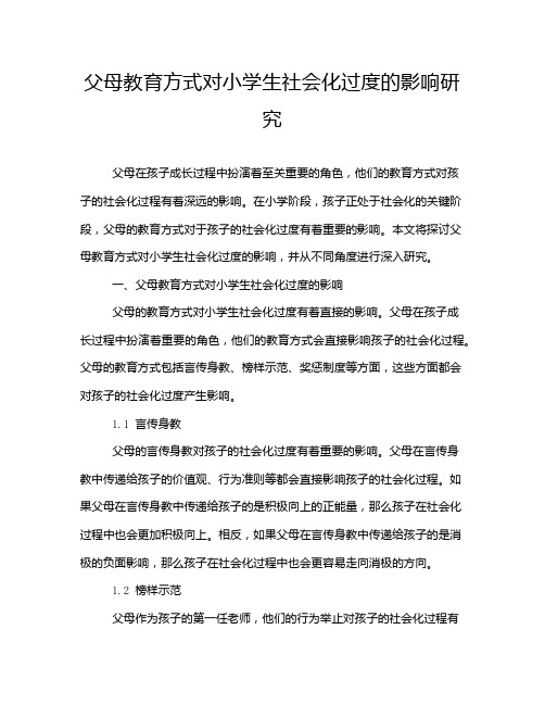 父母教育方式对小学生社会化过度的影响研究