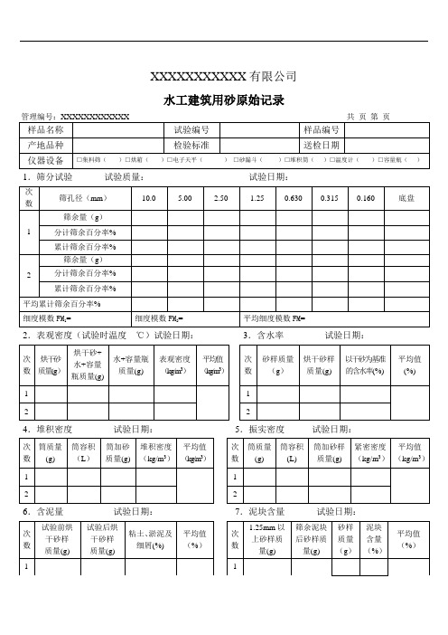 水工建筑用砂原始记录(模板)