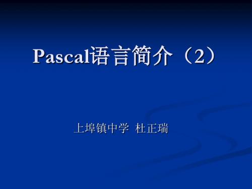 Pascal语言简介(2)