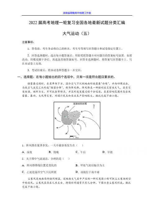 2022届高考地理一轮复习全国各地最新试题分类汇编大气运动五Word版含答案KS5U高考