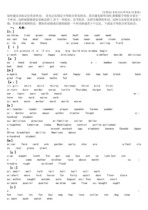 (完整版)音标记忆单词法(完整版)