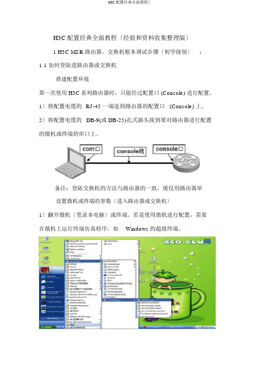 H3C配置经典全面教程(