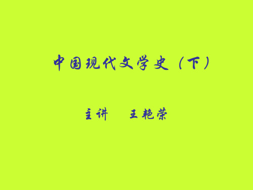 中国现代文学史(下)