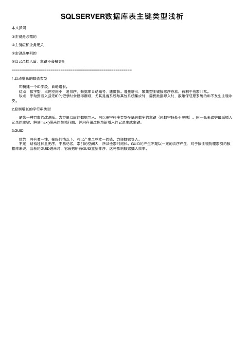 SQLSERVER数据库表主键类型浅析