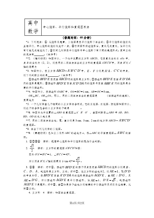 苏教版必修2第1章第一节 空间几何体3 中心投影、平行投影和直观图画法(习题+解析)