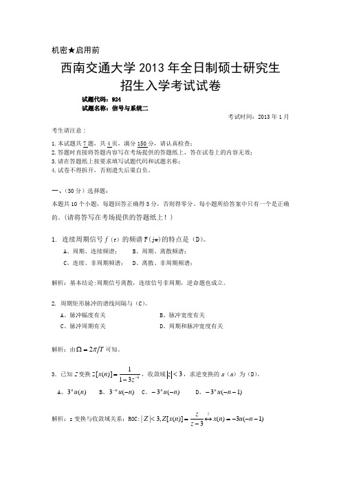 2013年西南交通大学考研真题和答案~~信号系统二