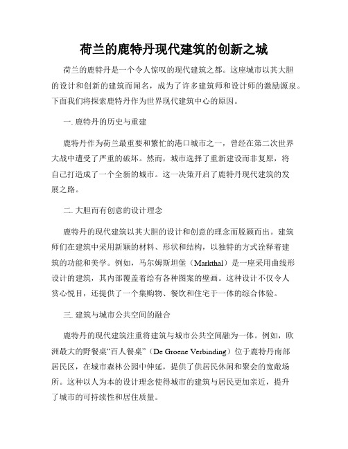 荷兰的鹿特丹现代建筑的创新之城