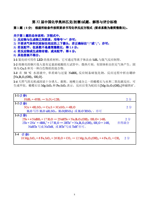 第32届化学竞赛初赛试题_解答与评分标准