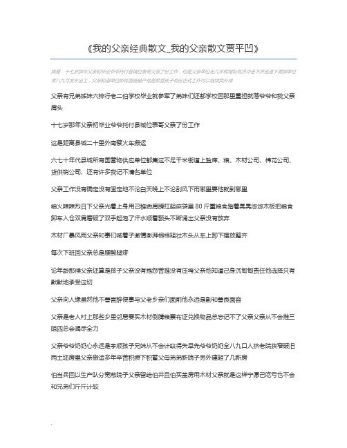 我的父亲经典散文_我的父亲散文贾平凹