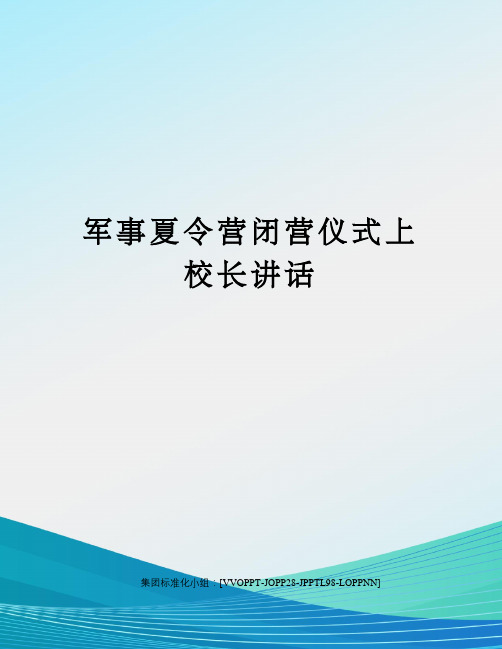 军事夏令营闭营仪式上校长讲话